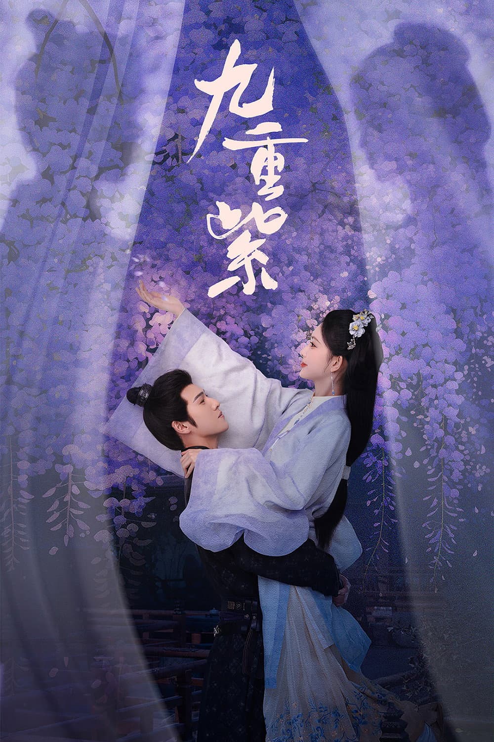 Poster di 九重紫