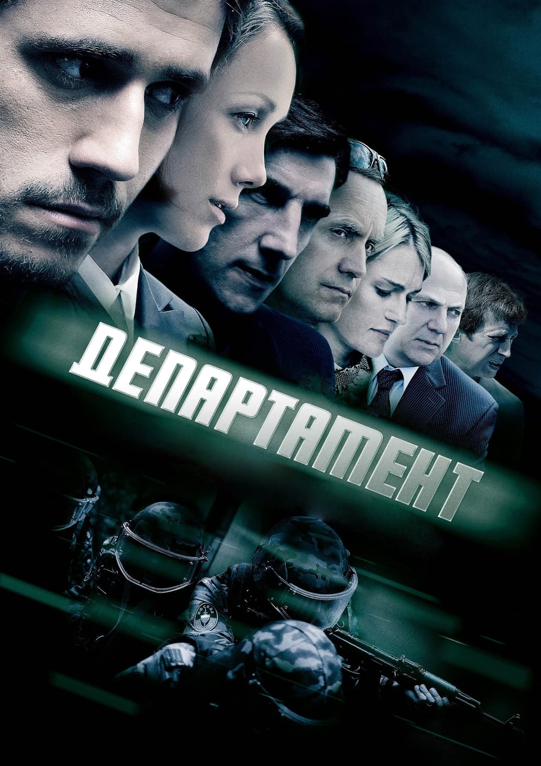Poster di Департамент