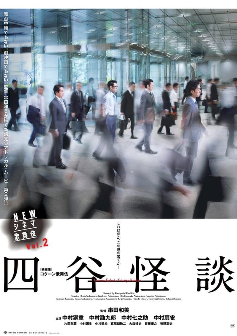 Poster di NEWシネマ歌舞伎 四谷怪談