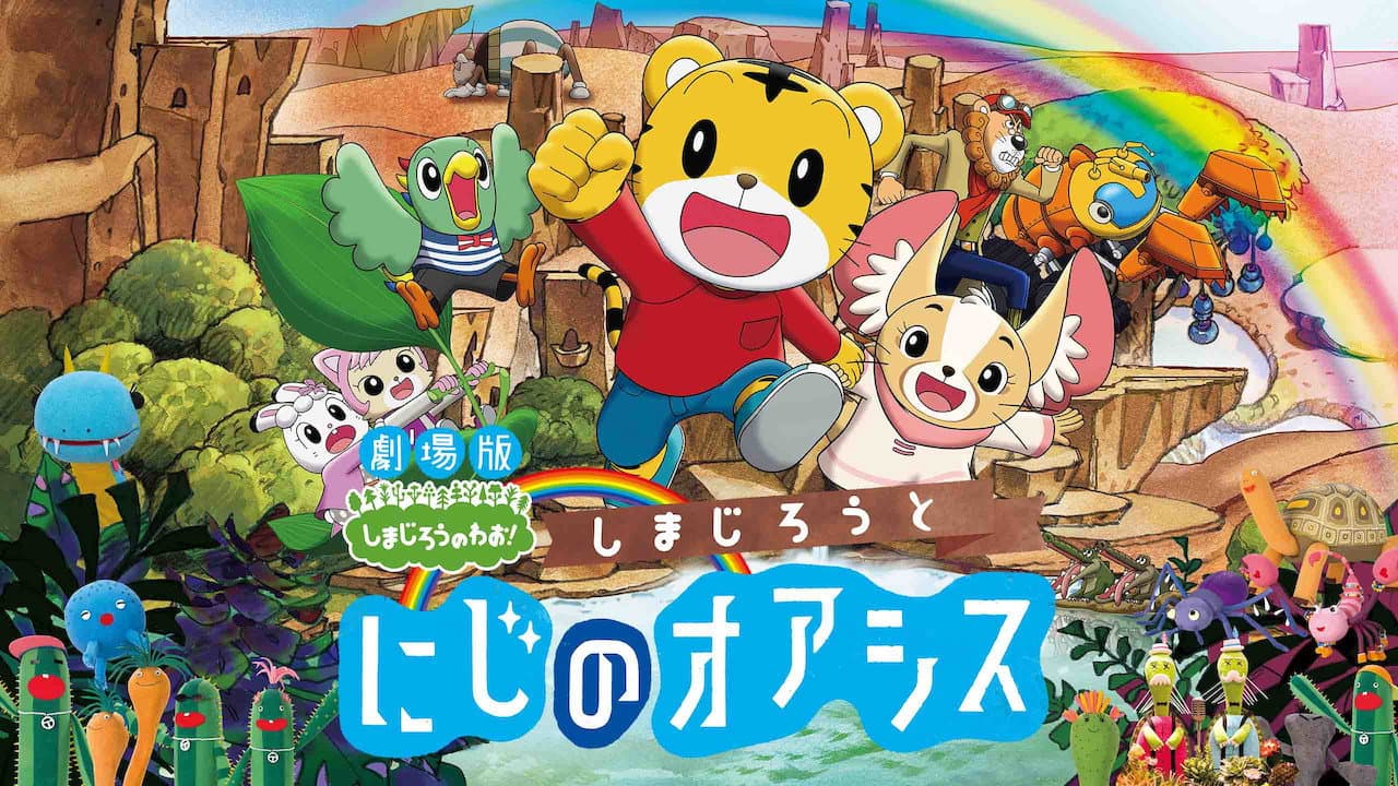 しまじろうと にじのオアシス - immagine
