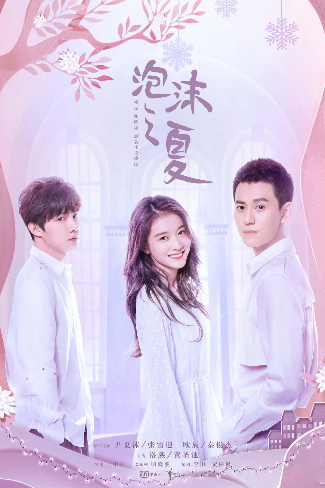 Poster di 泡沫之夏