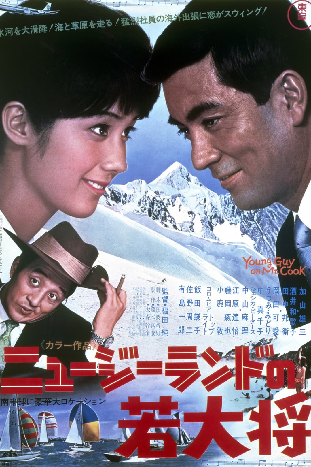 Poster di ニュージーランドの若大将