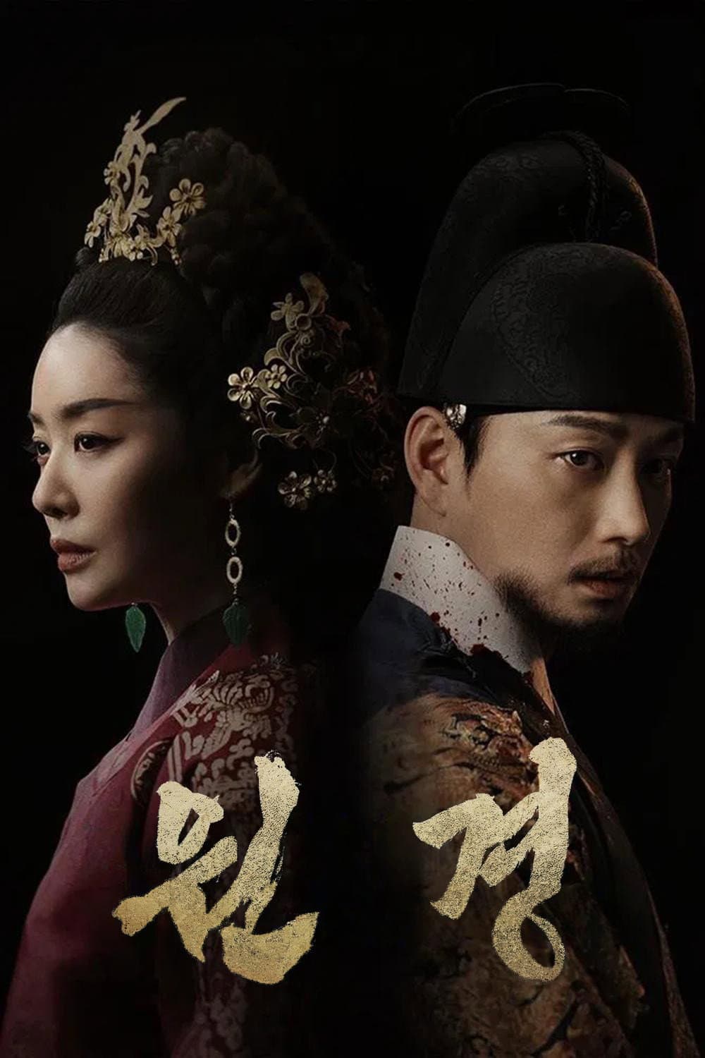 Poster di 원경