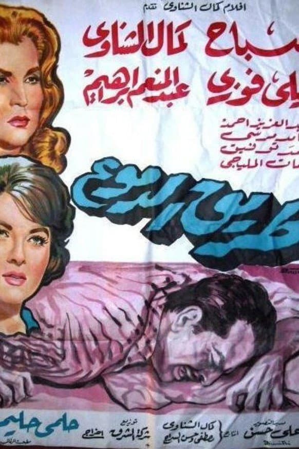 Poster di طريق الدموع