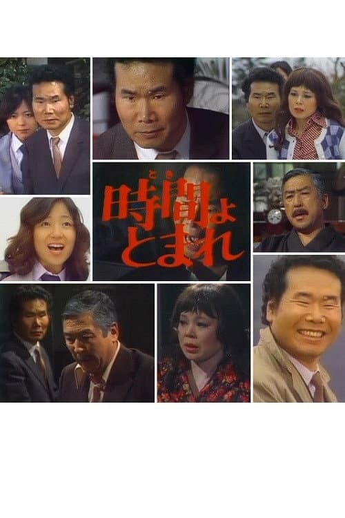 Poster di 田舎刑事　時間よ、とまれ