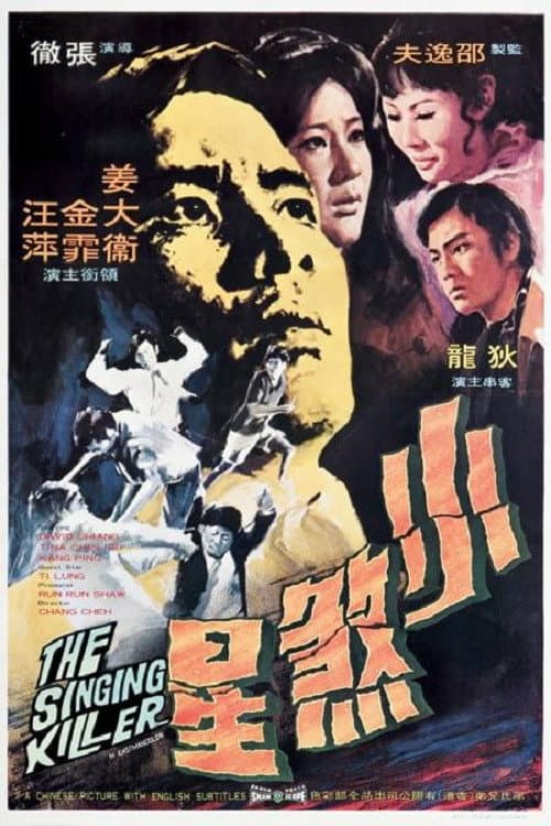Poster di 小煞星