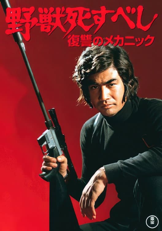 Poster di 野獣死すべし 復讐のメカニック