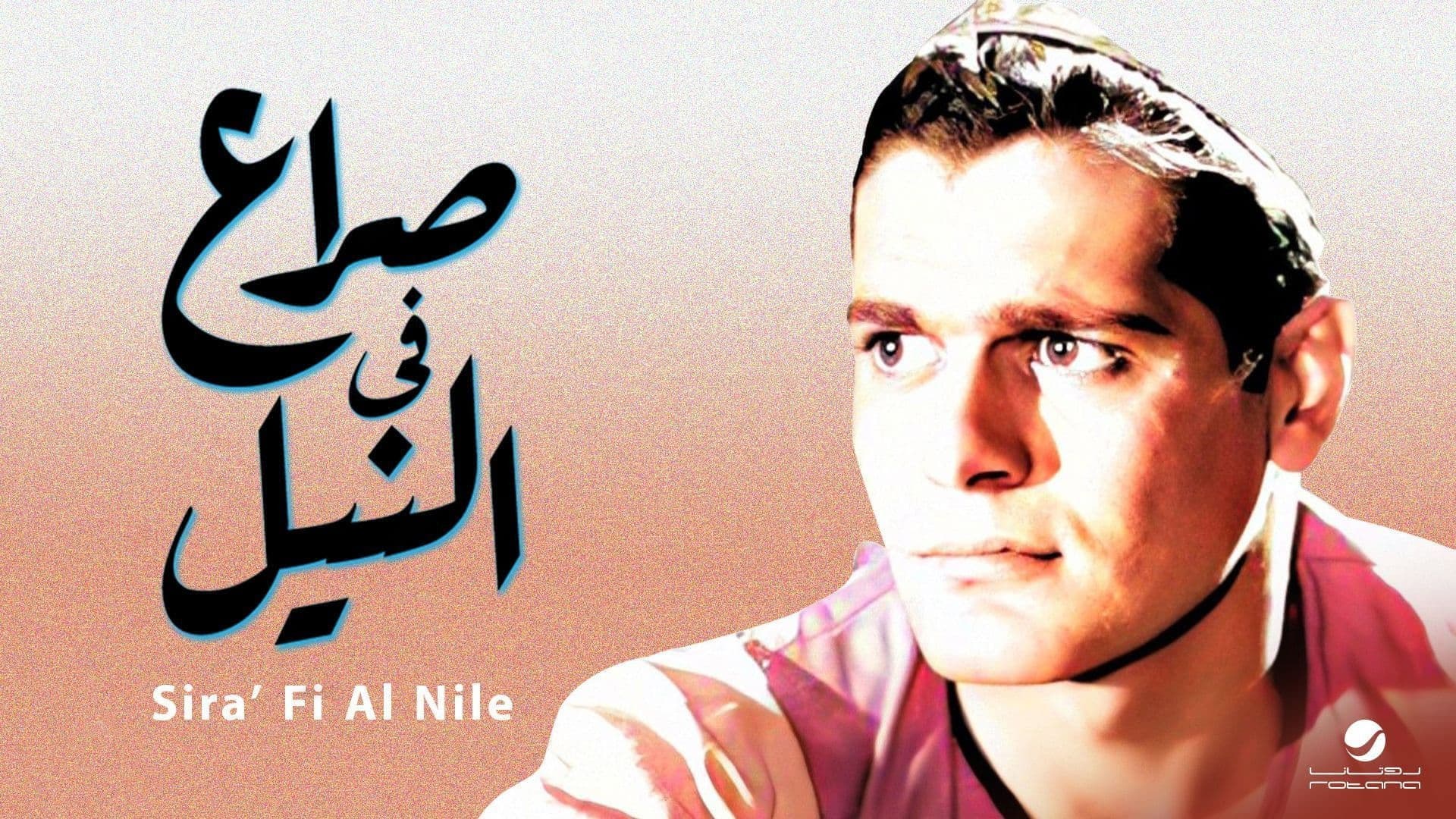 صراع في النيل - immagine