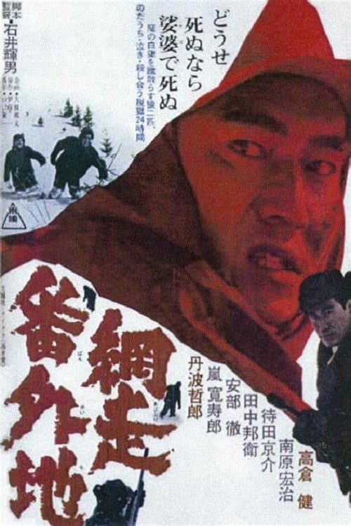 Poster di 網走番外地
