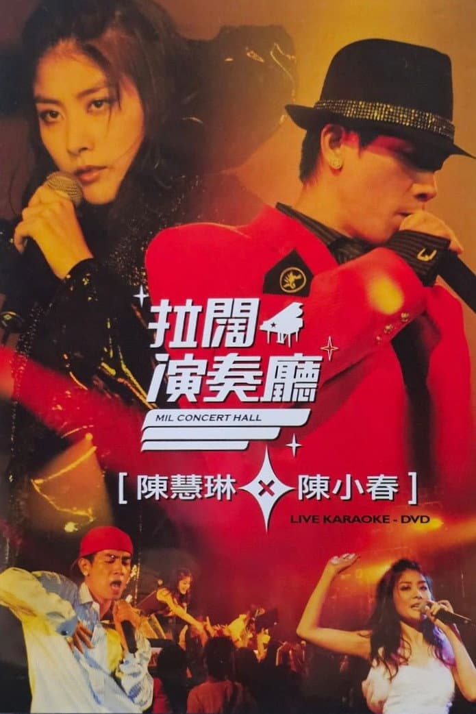 Poster di 陳慧琳陳小春拉闊音樂會
