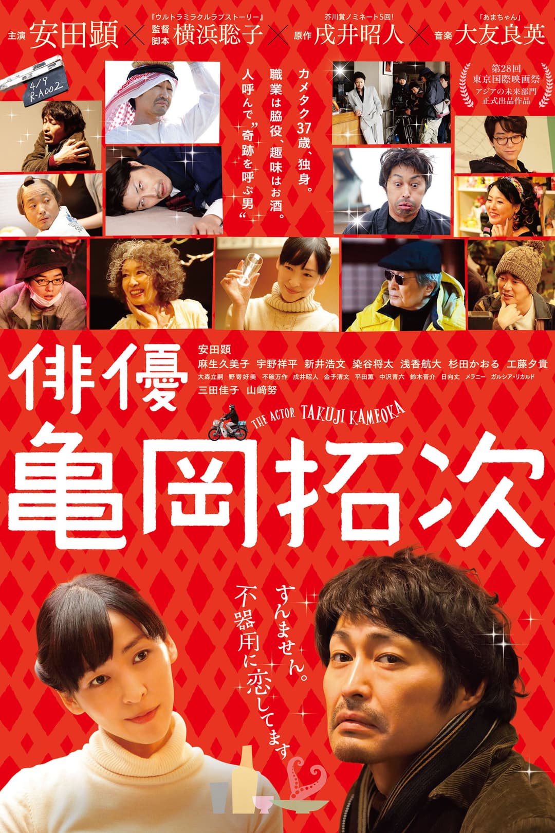 Poster di 俳優・亀岡拓次