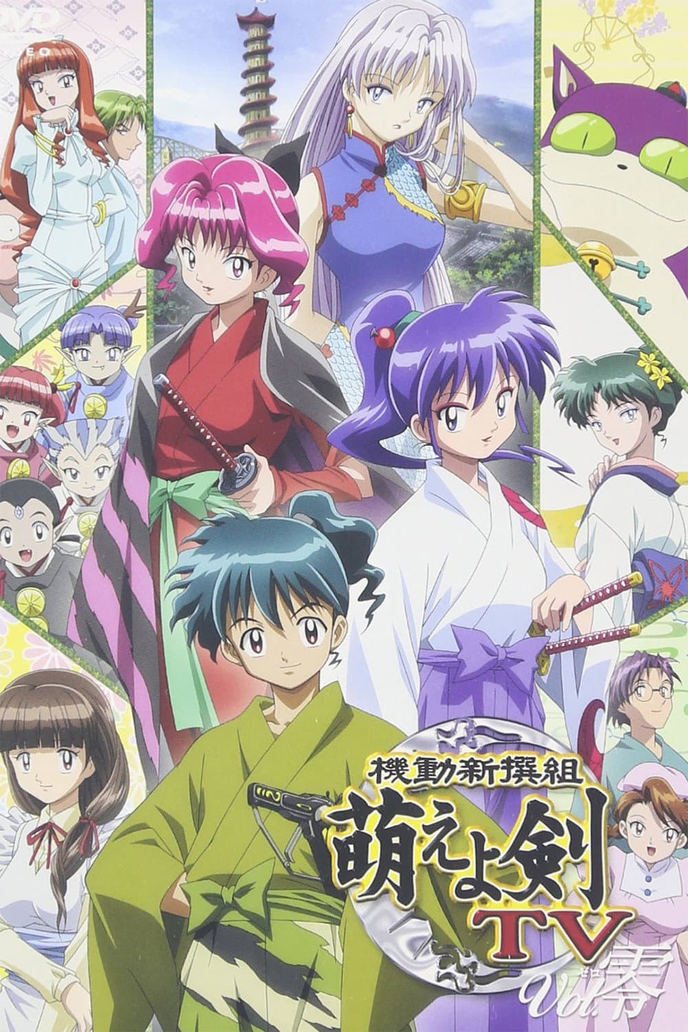 Poster di 機動新撰組 萌えよ剣TV