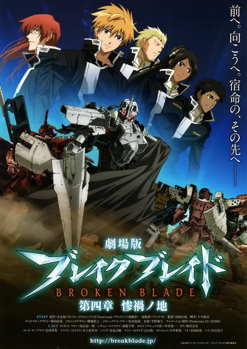 Poster di 劇場版 ブレイク ブレイド　第四章「惨禍ノ地」