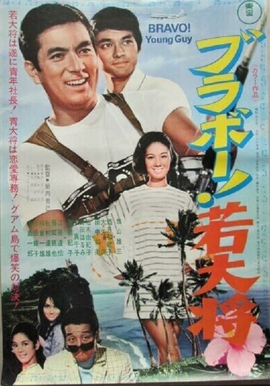 Poster di Burabo! Wakadaishô