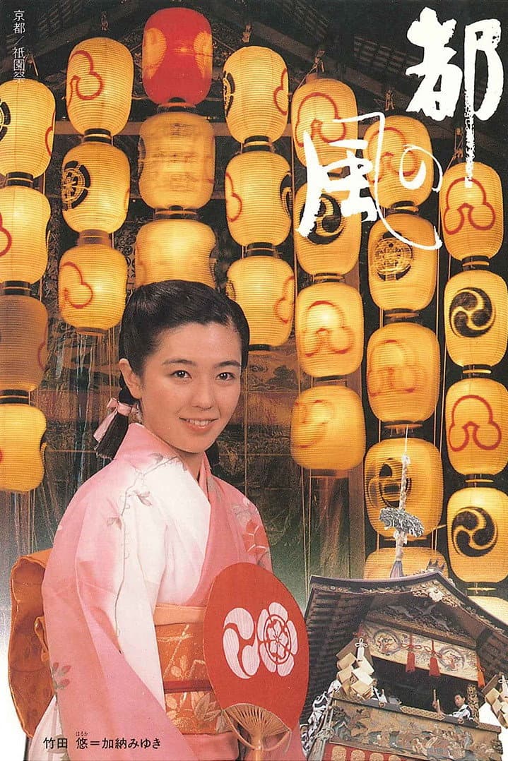 Poster di 都の風