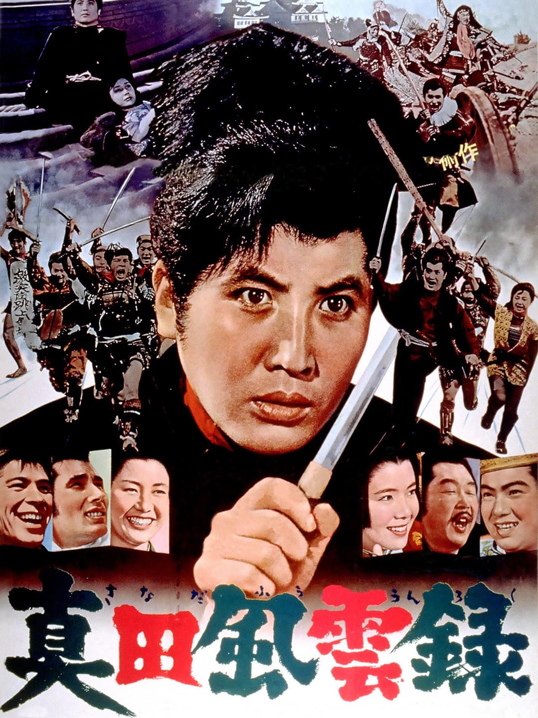 Poster di 真田風雲録