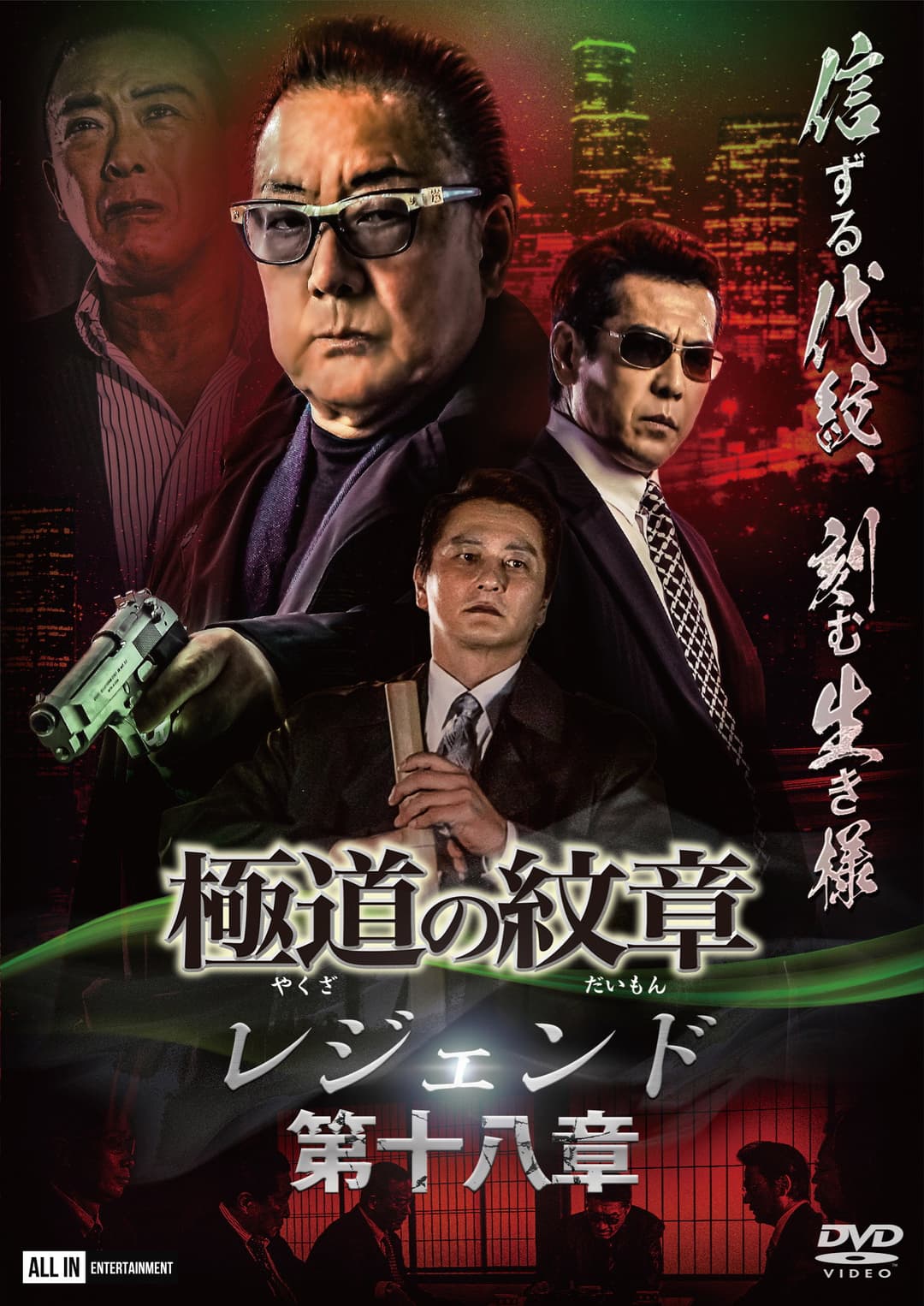Poster di 極道の紋章 レジェンド 第十八章