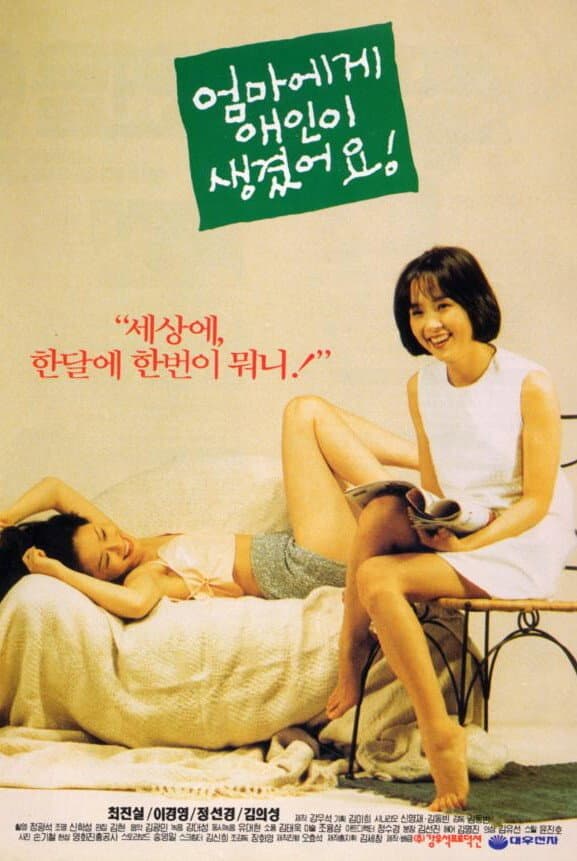 Poster di 엄마에게 애인이 생겼어요