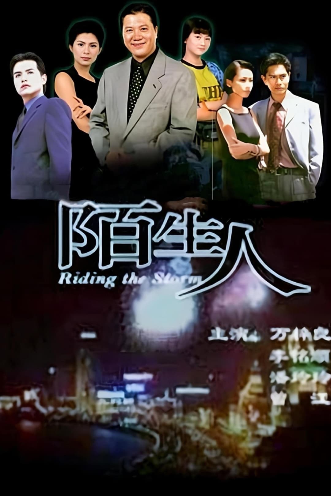 Poster di 陌生人