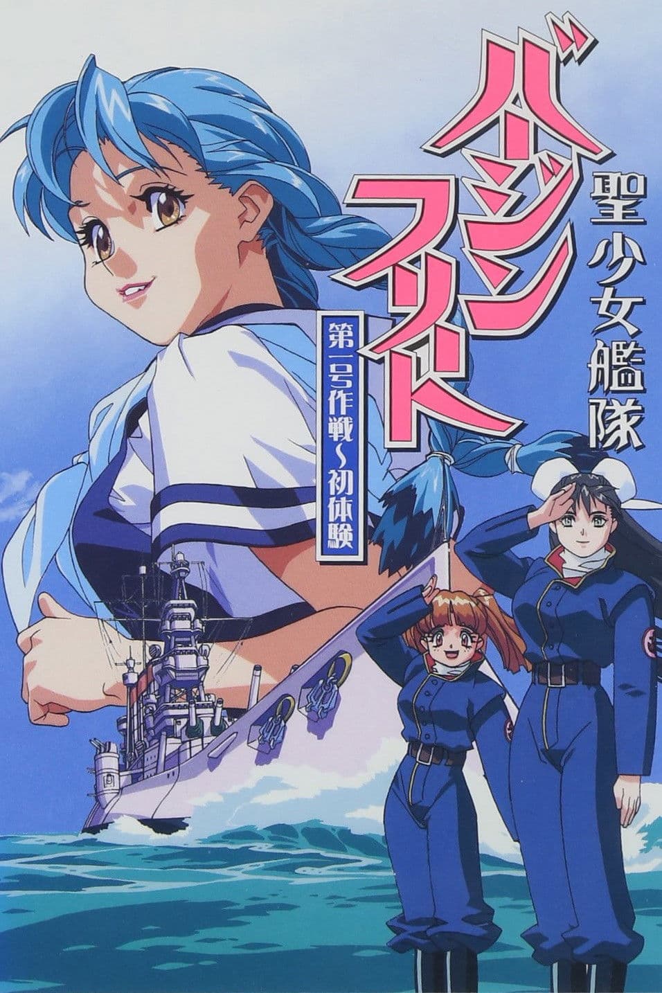 Poster di 聖少女艦隊バージンフリート