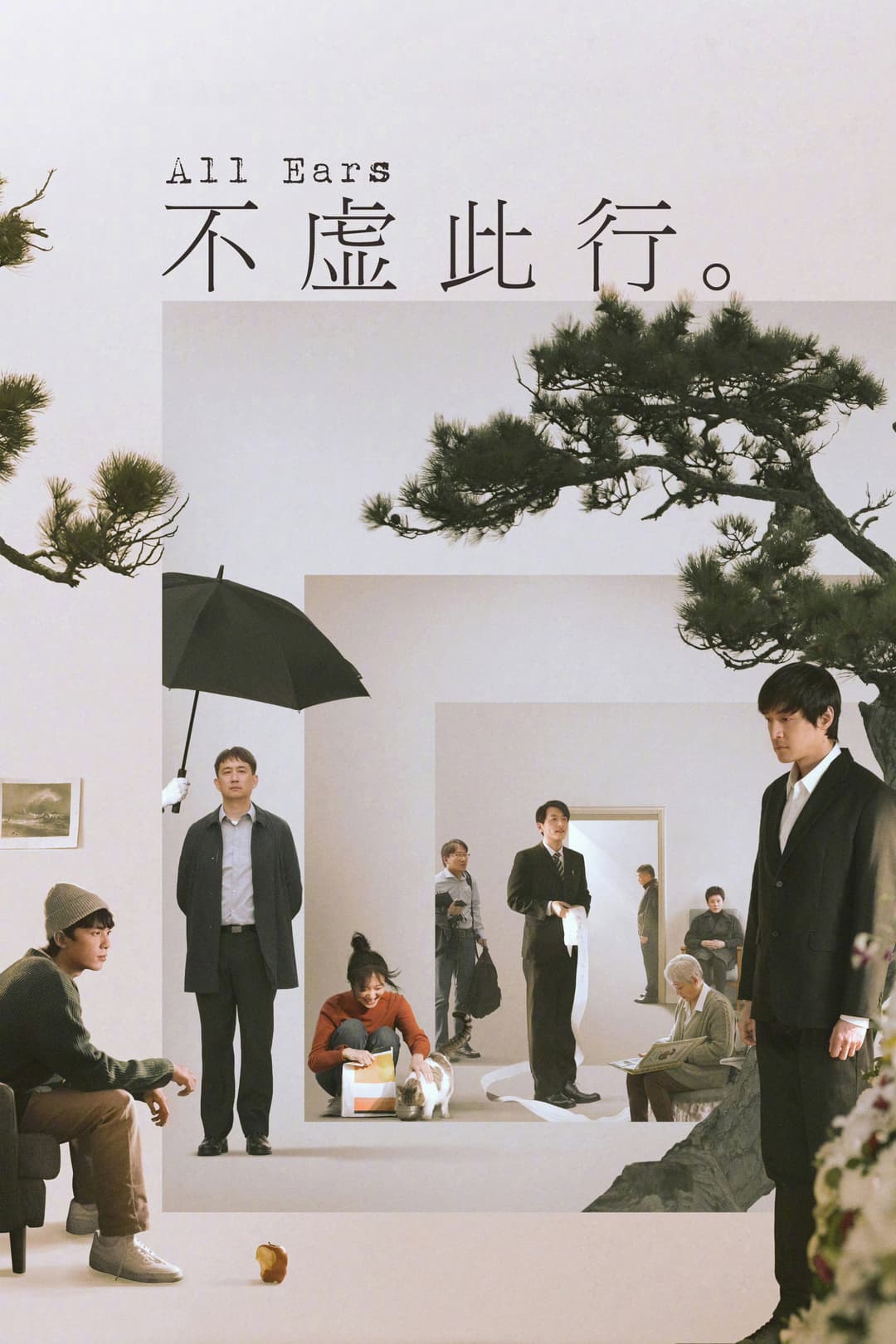 Poster di 不虚此行