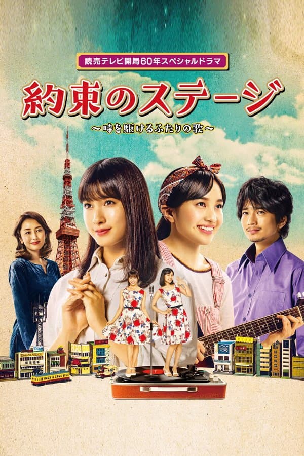 Poster di 約束のステージ ～時を駆けるふたりの歌～