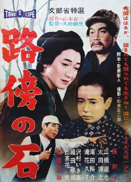 Poster di 路傍の石