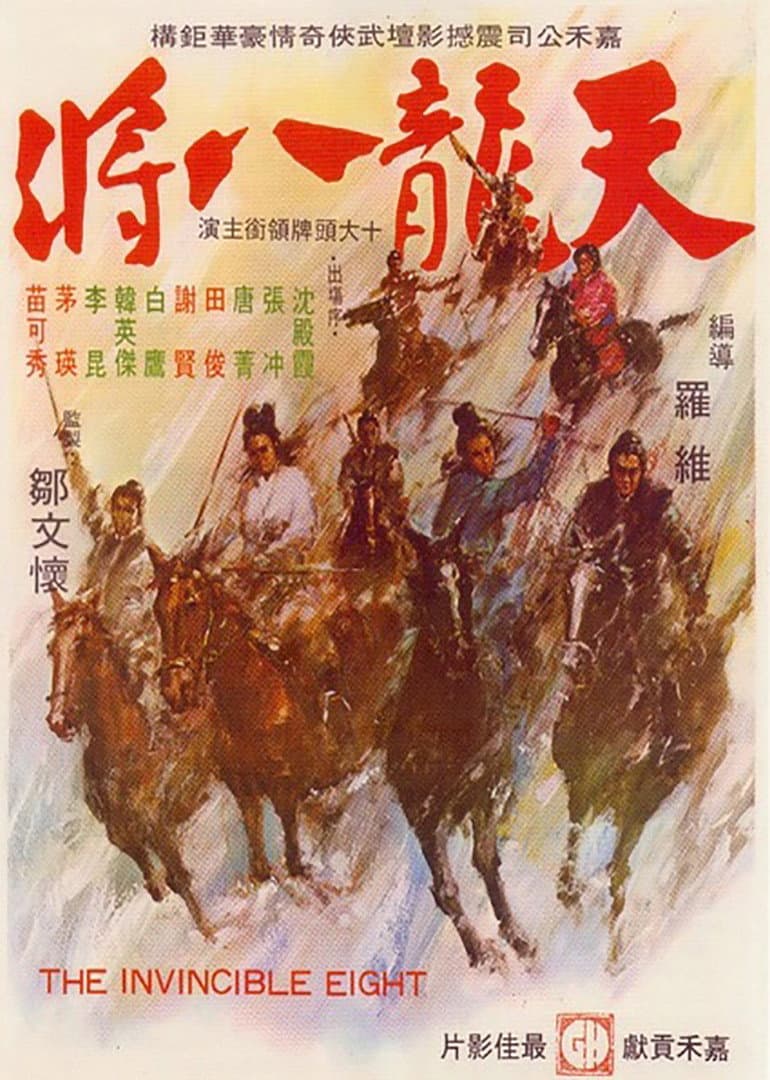 Poster di 天龍八將