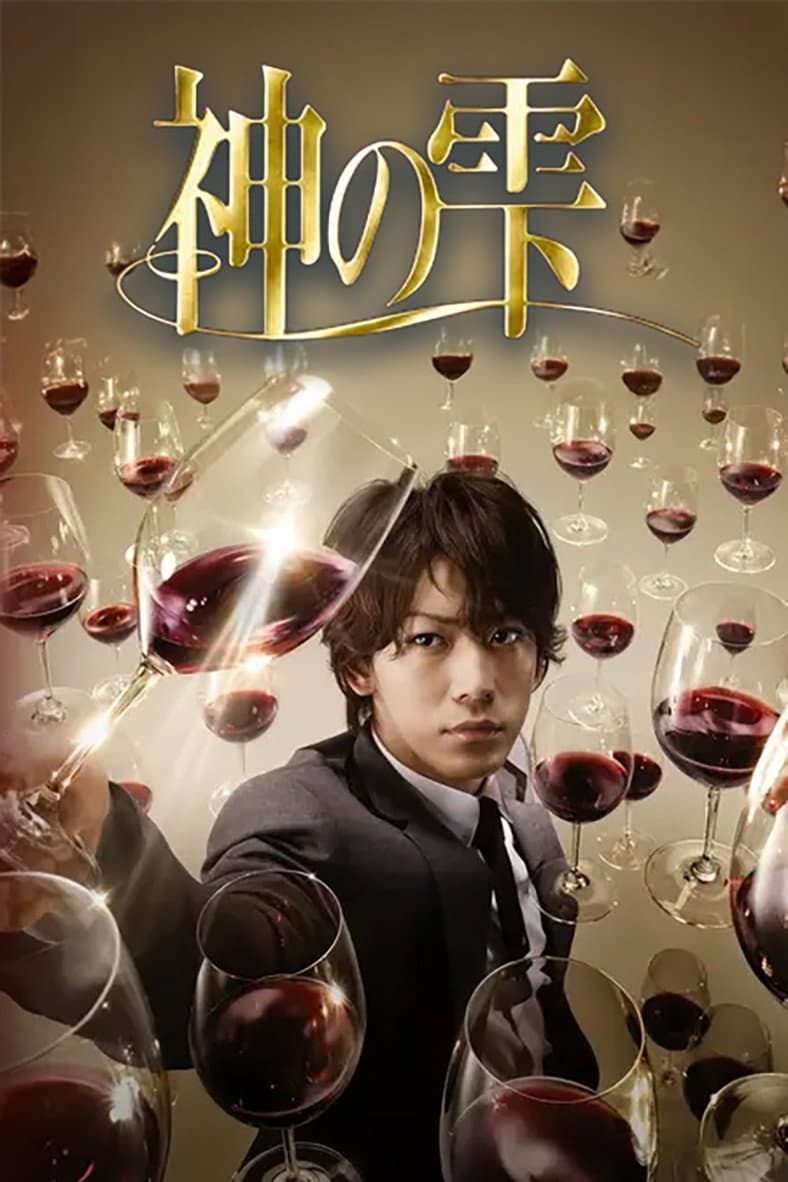 Poster di 神の雫
