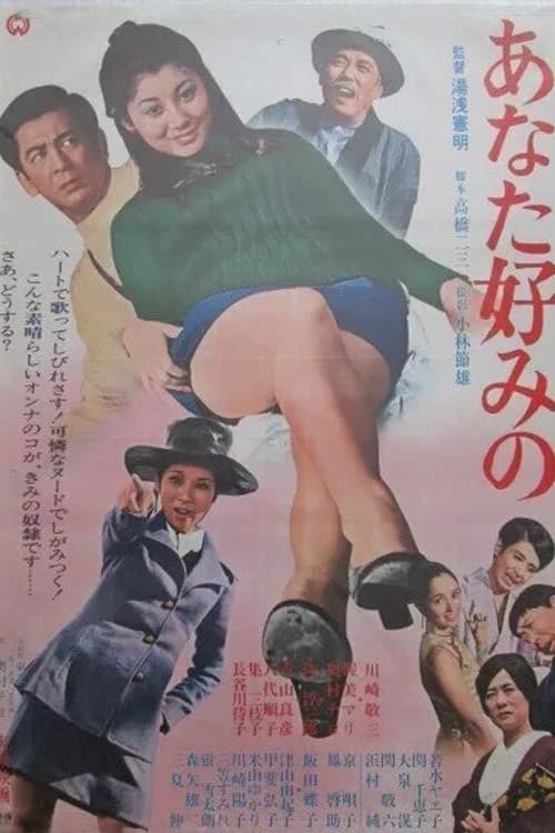 Poster di あなた好みの