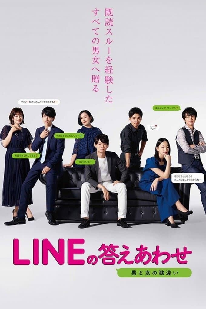Poster di LINEの答えあわせ ～男と女の勘違い～
