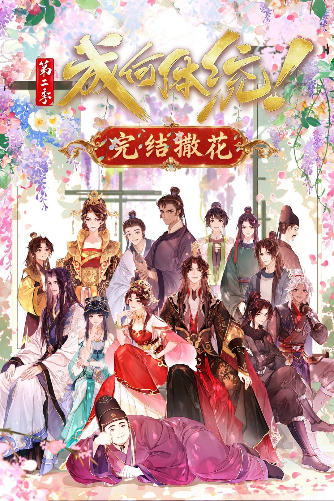 Poster di 成何体统