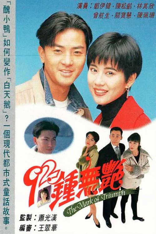 Poster di 92鍾無艷