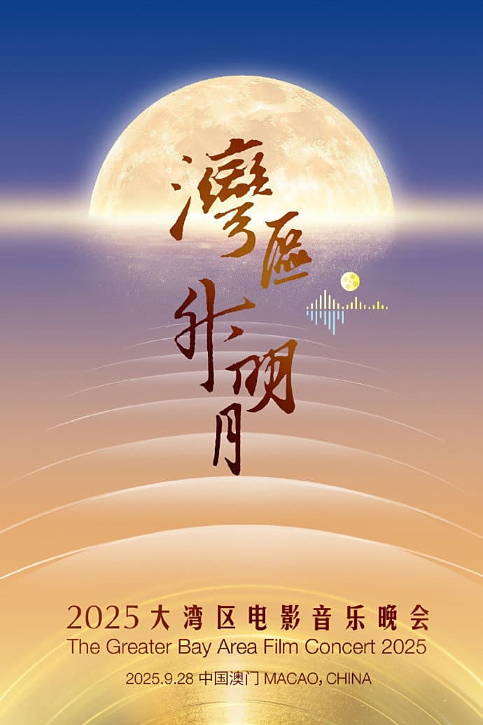 Poster di “湾区升明月”2025大湾区电影音乐晚会