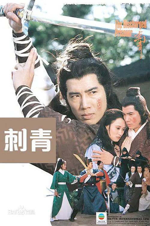 Poster di 刺青