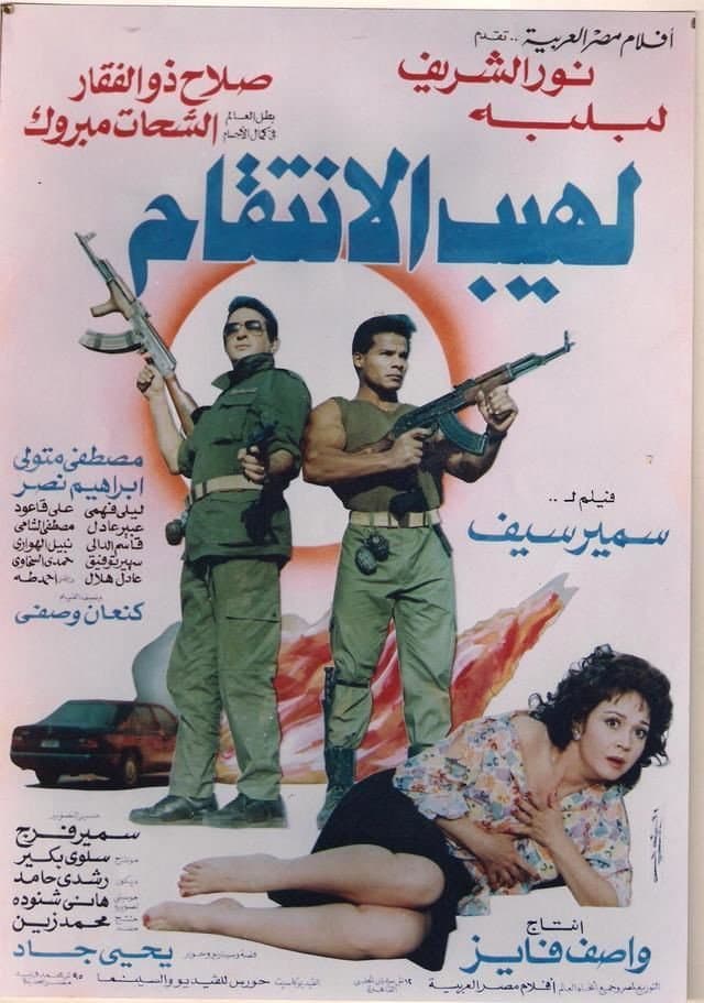Poster di لهيب الانتقام