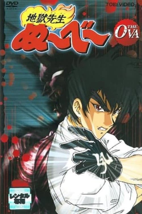Poster di 地獄先生ぬ～べ～