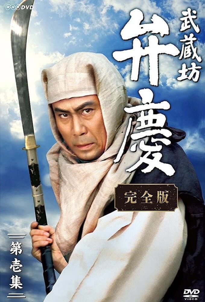 Poster di 武蔵坊弁慶
