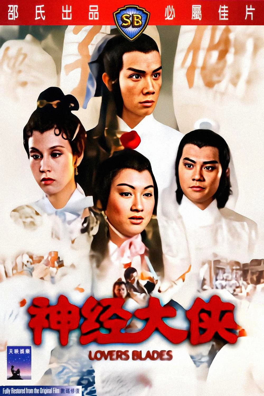 Poster di 神經大俠