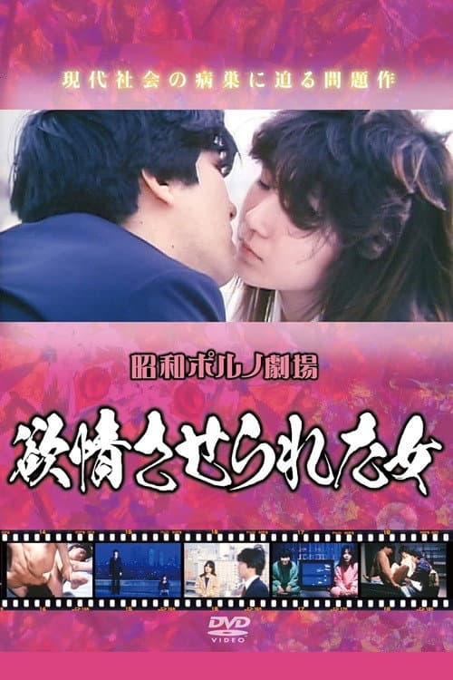 Poster di 欲情させられた女