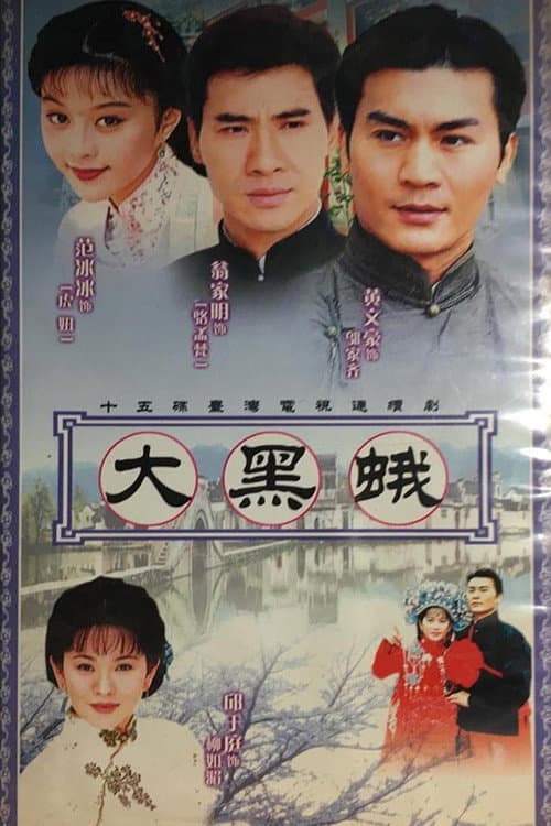Poster di 鄉野傳奇之大黑蛾