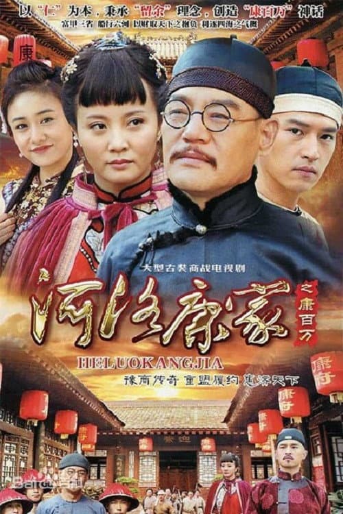 Poster di 河洛康家