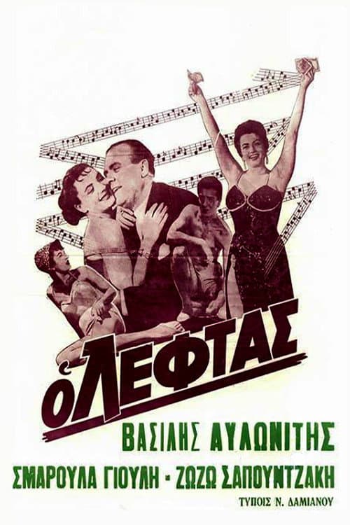 Poster di Ο Λεφτάς