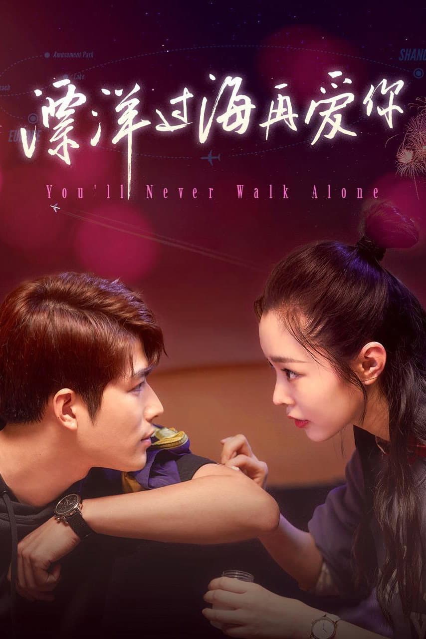 Poster di 漂洋过海再爱你