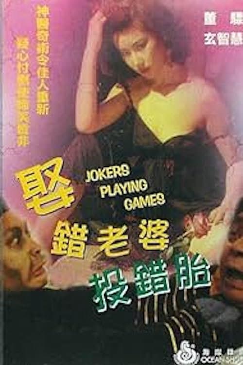 Poster di 娶錯老婆投錯胎