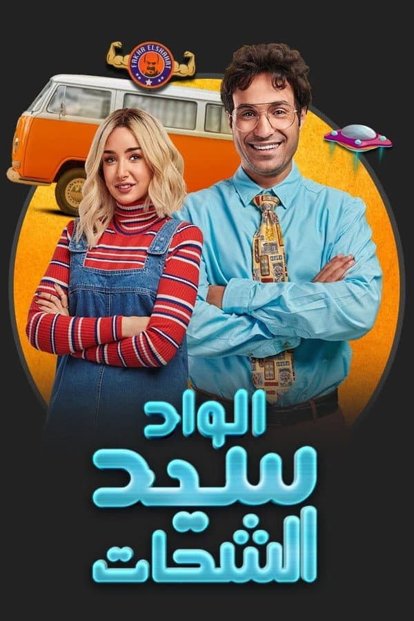 Poster di الواد سيد الشحات