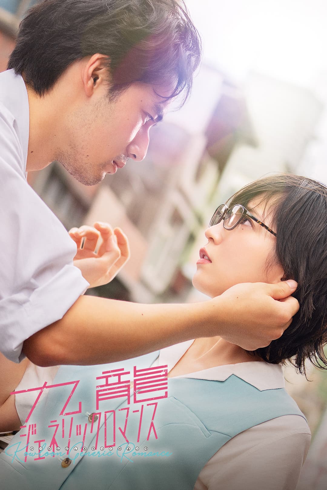 Poster di Kowloon Generic Romance