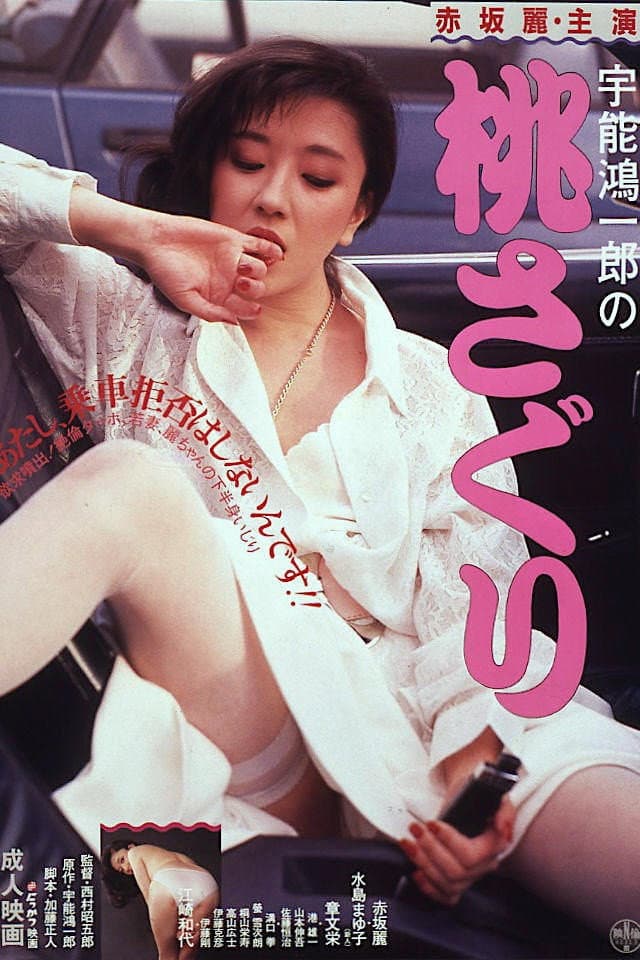 Poster di Uno Koichiro no momosaguri