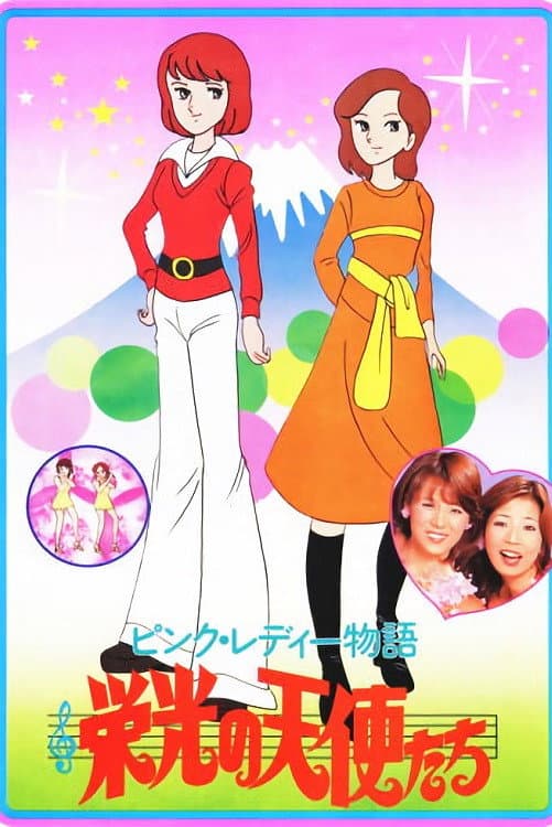 Poster di ピンク・レディー物語 栄光の天使たち