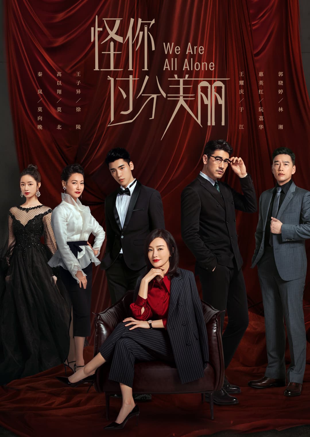 Poster di 怪你过分美丽
